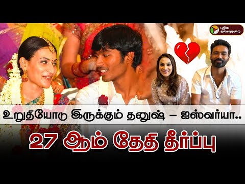 ?LIVE: உறுதியோடு இருக்கும் தனுஷ் - ஐஸ்வர்யா.. 27 ஆம் தேதி தீர்ப்பு | Dhanush Iswariya Divorce | PTD