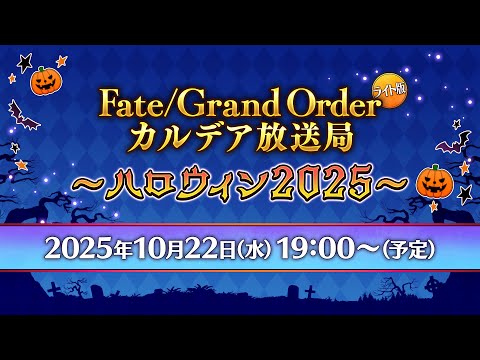 Fate/Grand Order カルデア放送局 ライト版 ～ハロウィン2025～のサムネイル