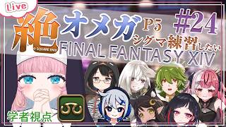 【FF14】#24 | オメガ練習に進みたい！- 学者視点 | 絶オメガ - 【 花凪宮かのん - Kanon Hanamiya - 】【V