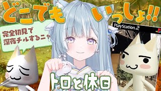☾ ໋〖 深夜チル 〗ずっといっしょ、どこでもいっしょ🐈PS2版 #トロと休日 〖天羽衣┊ななしいんく 〗