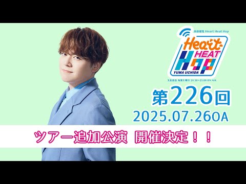 【ツアーアトリエ 追加公演 横浜2DAYS開催決定！！】文化放送「内田雄馬 Heart Heat Hop」第226回