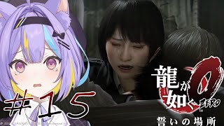 【龍が如く 0誓いの場所】立華さあああん；；#15⚡【完全初見】#にゃんたじあ! #新人vtuber