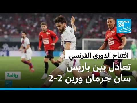البديل الإسباني توريس ينقذ باريس سان جرمان من الخسارة أمام رين في افتتاح الدوري الفرنسي
