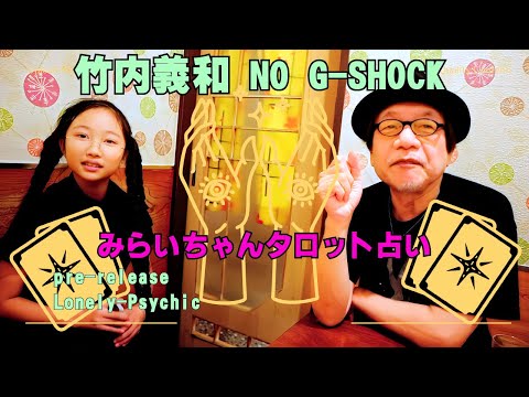 竹内義和 NO G-SHOCK パイロット版 オマケ "白石望莱ちゃんのタロット占い"