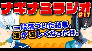 【ラジオ】ナギナミラジオ #17