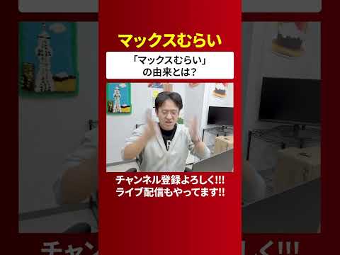 「マックスむらい」誕生秘話【マックスむらいの裏話】