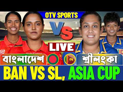🔴Bangladesh vs Sri Lanka Live | বাংলাদেশ বনাম শ্রীলংকা নারী এশিয়া কাপ স্কোর | BAN vs SL T20 Analysis