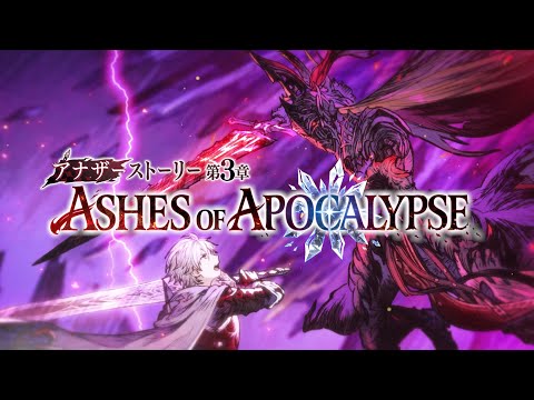 【FFBE幻影戦争】アナザーストーリー第3章「ASHES OF APOCALYPSE」PV第3弾