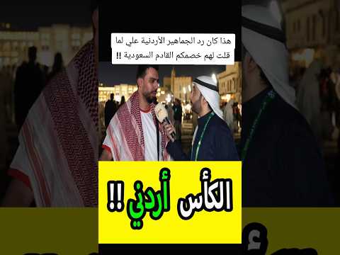 شاهد رد الجماهير الأردنية علي لما قلت لهم خصمكم القادم السعودية !!  #الاردن #الأردن #السعودية