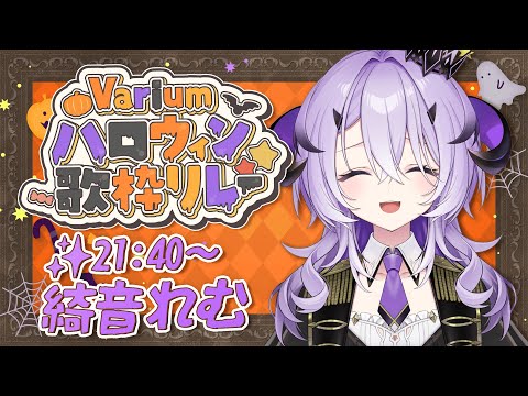 『 #Variumハロウィン歌枠リレー 』がんばってお歌うたいます .ᐟ.ᐟ『綺音れむ / Varium』
