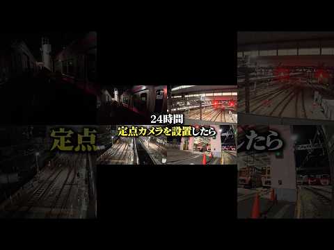 【貴重映像】京王電鉄車両基地に24時間定点カメラを設置してみた!