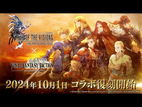 【FFBE幻影戦争】『FINAL FANTASY TACTICS』コラボ復刻開催決定！