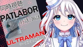 【 同時視聴 】完全初見！機動警察パトレイバー35、36話とULTRAMAN(アニメ)のシーズン3   9、10話を見るぞ！【 忠犬しず/V