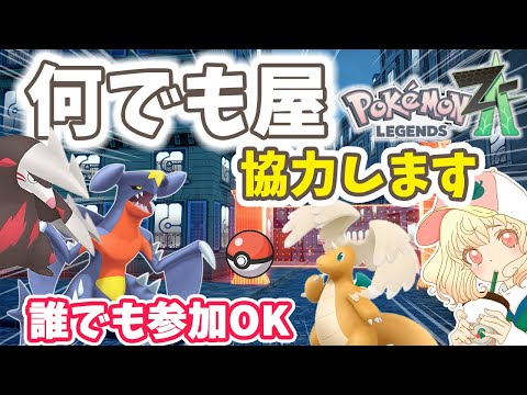 【ポケモンZA】何でも協力します｜困っている方大歓迎｜ライブ【ポケモンレジェンズZA】