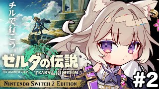 【ゼルダ ティアキン】地上に降りたけど、パラセールは？？#2【ゼルダの伝説 ティアーズ オブ ザ キングダム】【夜絆ニウ / NeoPort