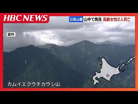 北海道・カムイエクウチカウシ山で死亡の女性2人　目立った外傷なし　“カムエク”は日本二百名山のなかでも最難関の山の１つ