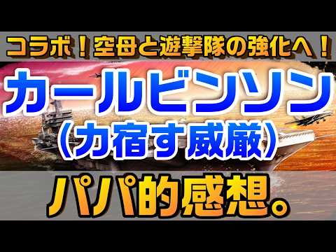 【蒼焔の艦隊】空母カールビンソン(力宿す威厳)のパパ的感想。空母艦隊、遊撃隊を超絶強化!