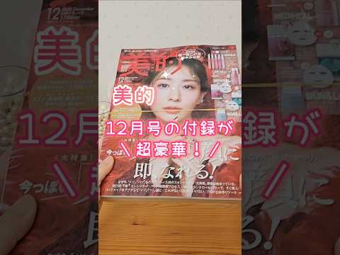 【超豪華!】韓国コスメの付録が凄かった!【美的12月号】