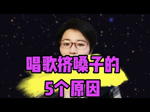 唱歌挤嗓子的5个原因