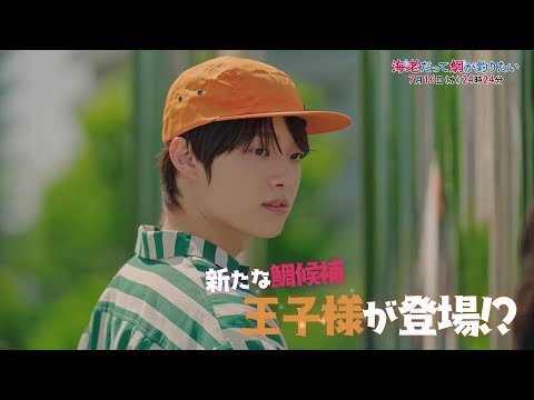 【予告】海老だって鯛が釣りたい　7月16日（水）24時24分～放送予定　第3話