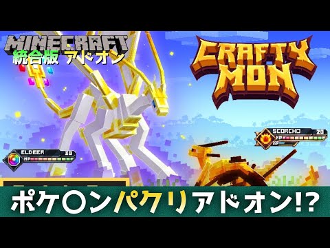 【統合版マイクラ】CRAFTYMON/クラフティモン【ポケ〇ン】そっくりなアドオンを紹介!! 公式アドオン解説【Switch/Win10/PE/PS/Xbox】