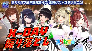 【＃まりなすえのぐ生配信】7周年ライブに向けてX-DAY 振り落とし配信！【まりなす×えのぐコラボ配信！】