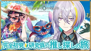 【 #ツイステ / #完全初見 🔰 】♥️第1章後編！ハーツラビュルの運命や如何に。スティッチを添えて🥼【 #宇多瀬カナン / #Vtube