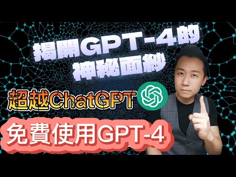 GPT-4功能大揭秘，超越ChatGPT，擁有人類智慧AI，免費使用GPT-4