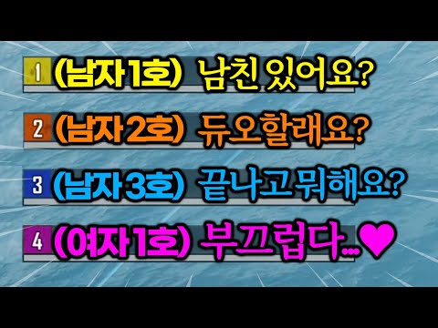 스쿼드에 여자 하나, 남자 셋이면 생기는 일ㅋㅋㅋㅋㅋㅋ3:1 소개팅 레전드