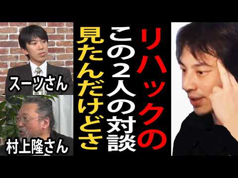 リハックで悟りを開いたスーツさんと村上隆さんの対談を見ました…スーツさんの状態についてガチ解説します【ひろゆき切り抜き】