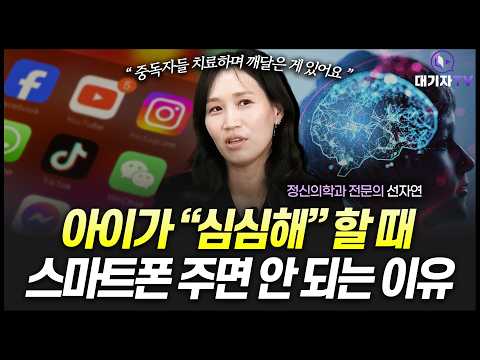 "이 두가지면 스마트폰 중독인지 알 수 있어요" 정신과 <strong>전문의가</strong> 알려주는 아이를 스마트폰에 빠지게 하는 부모의 위험 행동!(선자연 전문의)