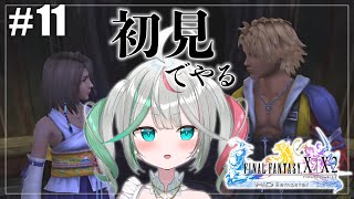 🎮〘 #ff10 〙シンの体内から！🫀完全初見・第11回🗡️初のファイナルファンタジーX❕※ネタバレあり #新人Vtuber Game/Ta