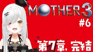 【 #MOTHER3 】 #6 名作RPG #初見 クリア #耐久 ！？【 #新人vtuber / #宵吸あけル 】