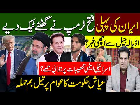 Good News from Adiala Jail?Iran’s First Victory as Trump Backs Down| trike on Israeli Nuclear Sites?
