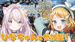 【 参加型 】誰でも大歓迎！ひなちゅんと遊ぶよ【 モンハンワイルズ】