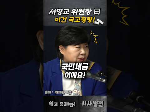 서영교 <strong>위원장</strong>, 이건 국고 횡령이에요 #서영교 #조희대탄핵 #사법개혁