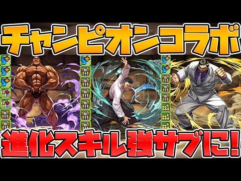 チャンピオンコラボ新キャラがキタ！火力バケモンすぎん？進化スキルで超強化！【パズドラ】