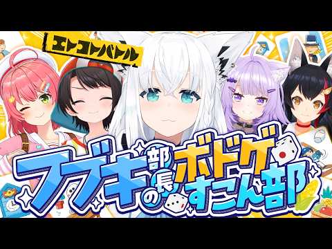 【#ホロボドゲ部】第２回!!エトコトバトルホロメン対決【ホロライブ/白上フブキ】