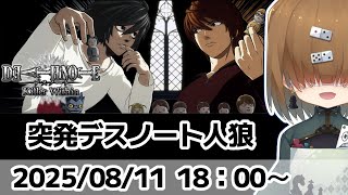 【 #deathnotekillerwithin  】突発デスノート人狼　2025/08/11【 テトランパトル視点  / #デスノート人狼
