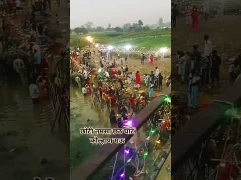 Asiya puran hoy🥰 #bhojpuri #chhathgeet #chhathpuja #chhath
