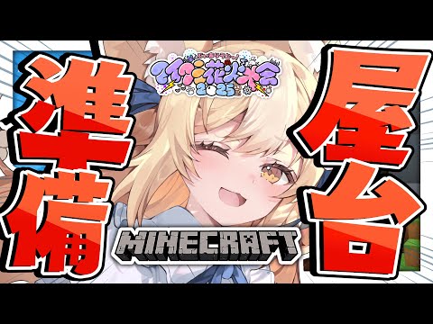 ￤Minecraft￤花火大会準に向けてBOOK ●FF作る!!!!!【飴望にぃな/ Varium】