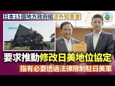 日本15個地方政府組「涉外知事會」　要求推動修改日美地位協定　指有必要透過法律限制駐日美軍｜國際新聞｜無綫新聞｜TVB News｜2026/08/21