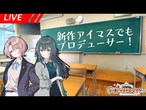 【学マス配信】学園でアイマス！入学するしかねぇ！　25日目