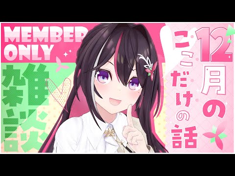 【メン限】月イチみんなとまったり雑談！12月ここだけの話！【ホロライブ / AZKi】