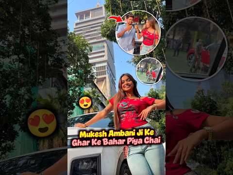 Mukesh Ambani Ji <strong>Ke</strong> Ghar <strong>Ke</strong> Bahar Piya Chai 😍 #ytshorts #minivlogs #sonadey