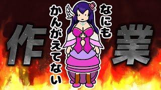 【作業配信】小説を執筆するのをさぼらないか見守ってもらう配信【Vtuber】