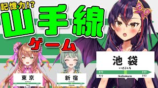 【LaV(ラブイ)】記憶力山手線ゲーム！