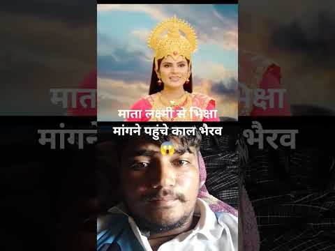 माता लक्ष्मी से भिक्षा मांगने पहुंचे कालभैरव😱 #story #bageshwardhammandirkahanparhai ↖️