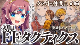 【 FFT｜📢発売 】クラウドを仲間にしたいっ｜初めてのFFタクティクス！超名作SRPGに完全初見で挑むぞっ！FFシリーズ1からプレイ中！【