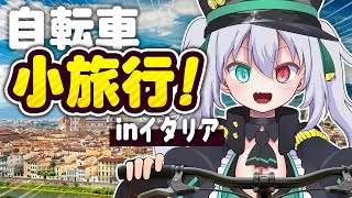 【旅に出ます】自転車で小旅行！inイタリア【 #vtuber  / G.I.N 】